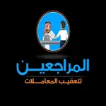 المراجعين icon