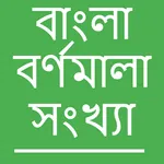 Bengali Barakhadi Sankhya icon