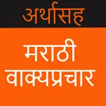 Marathi Vakprachar ani Arth icon