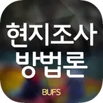 현지조사방법론 1.0.1 icon