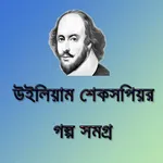 উইলিয়াম শেকসপিয়র গল্প সমগ্র icon