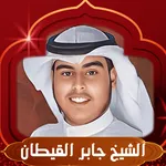 القران بصوت الشيخ جابر القيطان icon
