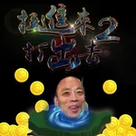 拉進來打出去2 icon