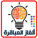 ألغاز العباقرة: مسابقة ذكاء icon