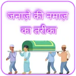 Janaze Ki Namaz Ka Tarika icon