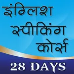 इंग्लिश स्पीकिंग कोर्स icon