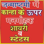 Janmashtami Status&Shayri(जन्म icon