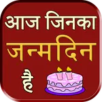 Aaj Jinka Janamdin hai icon