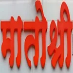 Matoshri Fresh Mart icon