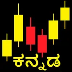 Learn Stock Trading in Kannada icon