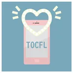 TOCFL BAND A-Bレベル対策アプリ/華語文能力測検 icon