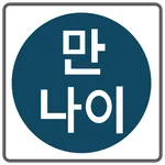 만나이 계산기+ (태어난 일수  계산) icon