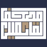 مصحف القائمين - المصحف الأول ل icon