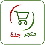 Jeddah Store متجر جدة icon