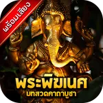 บทสวดพระพิฆเนศ พร้อมเสียง icon