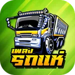 เพลงแดนซ์รถแห่ เพลงสามช่ามันๆ icon