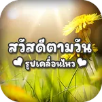 สวัสดีตอนเช้าภาพเคลื่อนไหว icon