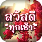 ภาพสวัสดีตอนเช้าแต่ละวัน icon