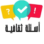 اسئلة ثقافية عامة: ثقف نفسك icon