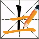 Chinese character stroke order icon