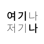 여기나저기나 icon