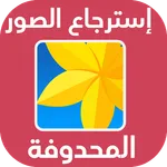 استرجاع الصور المحذوفة 2021 icon