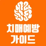 치매예방 가이드 - 두뇌 운동 icon