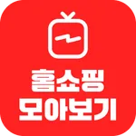 홈쇼핑 모아보기 - 생방송, 편성표 icon