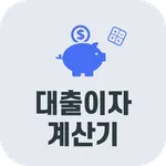 대출이자 계산기 icon