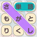 単語さがし - 脳トレできる単語検索ゲーム icon