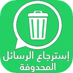 استرجاع محادثات الواتس اب المح icon