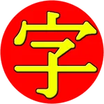 JiShop Kanji Dictionary icon