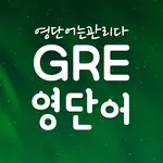 GRE 영어 단어장, GRE영단어 어플 -영단어는관리다 icon