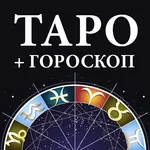 Гадание Таро и гороскопы icon