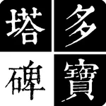 顏真卿-多寶塔碑 icon