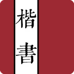 楷書字典 icon