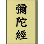 彌陀經 (聽) icon