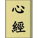 心經 (聽) icon