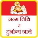 Janam tithi se durbhagya jane icon