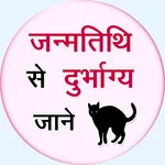 Janam tithi se Durbhagya Jane icon