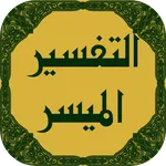 تفسير القرآن الميسر icon