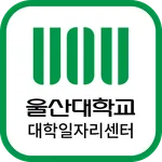 울산대학교 대학일자리센터 icon