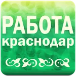 Работа в Краснодаре № 1 icon