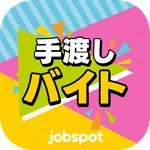 手渡しバイト探し！隙間時間に日払い求人検索｜ジョブスポ手渡し icon