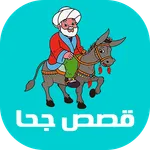 قصص جحا - نكت جحا icon