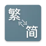 TC Chinese character converter icon