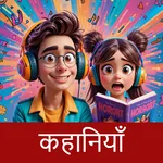 Kahaniya - Hindi Audio Stories icon
