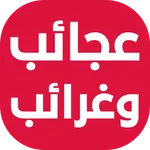 عجائب وغرائب icon