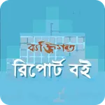 Report Boi - রিপোর্ট বই icon