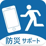 防災サポート icon